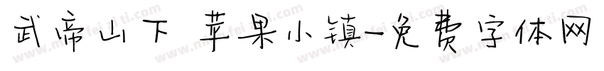 武帝山下 苹果小镇字体转换